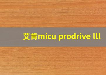 艾肯micu prodrive lll